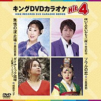 （カラオケ）「 キングＤＶＤカラオケＨｉｔ４　Ｖｏｌ．１６０」