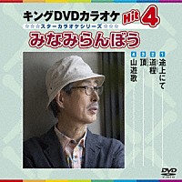 （カラオケ）「 キングＤＶＤカラオケＨｉｔ４　みなみらんぼう」