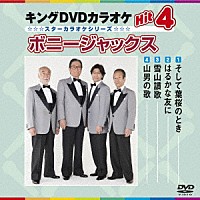 （カラオケ）「 キングＤＶＤカラオケＨｉｔ４　ボニージャックス」