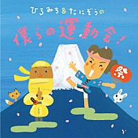 ひろみち＆たにぞう「 ひろみち＆たにぞうの僕らの運動会！」