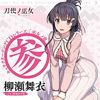 柳瀬舞衣（ＣＶ：和氣あず未）「 ＴＶアニメ「刀使ノ巫女」キャラクターソングＣＤシリーズ　「巫女ノ歌～参～」」