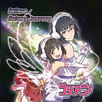 コテアニ「 Ｂｅｌｉｅｖｅ／Ｇａｌａｘｙ　Ｊｏｕｒｎｅｙ」