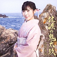 岩佐美咲「 佐渡の鬼太鼓」