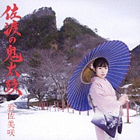 岩佐美咲「 佐渡の鬼太鼓」