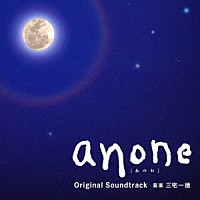 三宅一徳「 ａｎｏｎｅ　オリジナル・サウンドトラック」