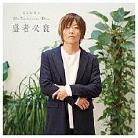 （ラジオＣＤ）「 ＤＪＣＤ　谷山紀章のＭｒ．Ｔａｍｂｏｕｒｉｎｅ　Ｍａｎ　「盛者必衰」　豪華盤」