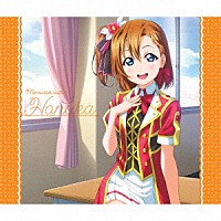 高坂穂乃果（ＣＶ．新田恵海）「 Ｓｏｌｏ　Ｌｉｖｅ！　Ⅲ　ｆｒｏｍ　μ’ｓ　高坂穂乃果　Ｍｅｍｏｒｉｅｓ　ｗｉｔｈ　Ｈｏｎｏｋａ」