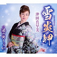 沖田真早美「 雪炎岬／湯の街しぐれ」