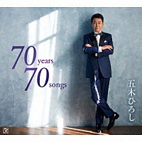 五木ひろし「 ７０ｙｅａｒｓ　７０ｓｏｎｇｓ」