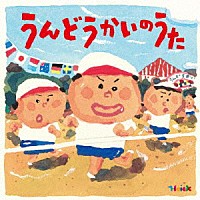 （キッズ）「 Ｈｏｉｃｋ　殿堂入り！みんなのＨｏｉｃｋソング　うんどうかいのうた～元気もりもりのパワーアップ・ソング集～」