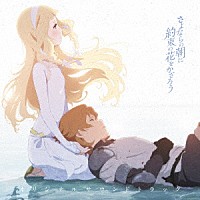 川井憲次「 映画『さよならの朝に約束の花をかざろう』オリジナルサウンドトラック」