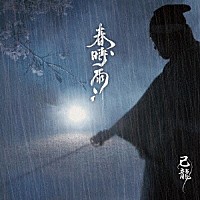 己龍「 春時雨」