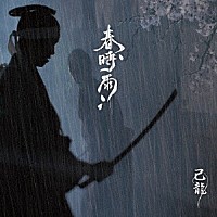 己龍「 春時雨」