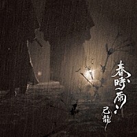 己龍「 春時雨」