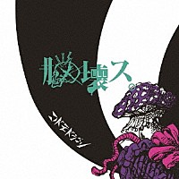 コドモドラゴン「 脳壊ス。」