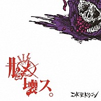 コドモドラゴン「 脳壊ス。」