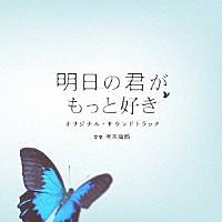 有木竜郎「 明日の君がもっと好き　オリジナル・サウンドトラック」