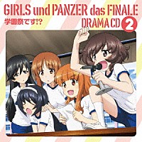 （ドラマＣＤ）「 ガールズ＆パンツァー最終章　ドラマＣＤ２　学園祭です！？」