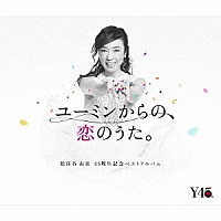 松任谷由実「 ユーミンからの、恋のうた。」