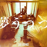 ＳＩＸ　ＬＯＵＮＧＥ「 夢うつつ」