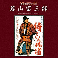 （サウンドトラック）「 東映傑作シリーズ　若山富三郎　オリジナルサウンドトラック　ベストコレクション」