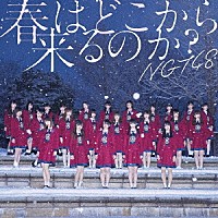 ＮＧＴ４８「 春はどこから来るのか？」