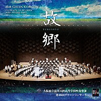 大阪府立淀川工科高等学校吹奏楽部「 淀工吹奏楽部　第４６回グリーンコンサート　故郷（ふるさと）」