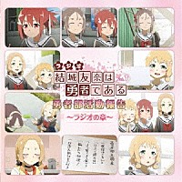 （ラジオＣＤ）「 ラジオＣＤ　結城友奈は勇者である　勇者部活動報告～ラジオの章～　Ｖｏｌ．１」