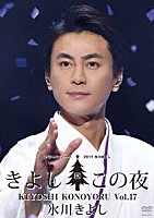 氷川きよし「 氷川きよしスペシャルコンサート２０１７　きよしこの夜Ｖｏｌ．１７」