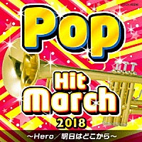 （教材）「 ２０１８　ポップ・ヒット・マーチ　～Ｈｅｒｏ／明日はどこから～」