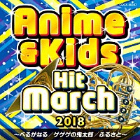 （教材）「 ２０１８　アニメ＆キッズ・ヒット・マーチ　～べるがなる／ゲゲゲの鬼太郎／ふるさと～」