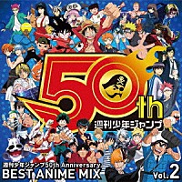 （Ｖ．Ａ．）「 週刊少年ジャンプ５０ｔｈ　Ａｎｎｉｖｅｒｓａｒｙ　ＢＥＳＴ　ＡＮＩＭＥ　ＭＩＸ　ｖｏｌ．２」