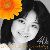 石川ひとみ「 ４０ｔｈ　石川ひとみアンソロジー」