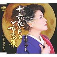 竹村こずえ「 十六夜月の女恋歌」