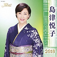 島津悦子「 島津悦子　ベストセレクション２０１８」