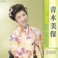 青木美保「 青木美保　ベストセレクション２０１８」