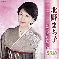 北野まち子「 北野まち子　ベストセレクション２０１８」