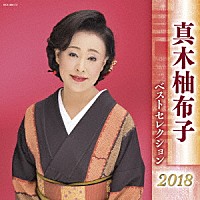 真木柚布子「 真木柚布子　ベストセレクション２０１８」