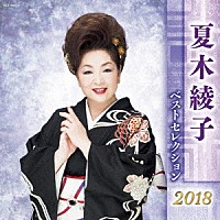 夏木綾子「 夏木綾子　ベストセレクション２０１８」