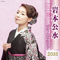 岩本公水「 岩本公水　ベストセレクション２０１８」