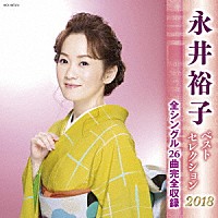 永井裕子「 永井裕子　ベストセレクション２０１８」