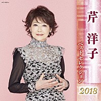 芹洋子「 芹洋子　ベストセレクション２０１８」