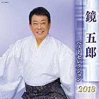 鏡五郎「 鏡五郎　ベストセレクション２０１８」