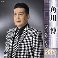 角川博「 角川博　ベストセレクション２０１８」