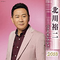 北川裕二「 北川裕二　ベストセレクション２０１８」