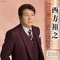 西方裕之「 西方裕之　ベストセレクション２０１８」