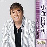 小金沢昇司「 小金沢昇司　ベストセレクション２０１８」