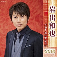 岩出和也「 岩出和也　ベストセレクション２０１８」