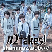 Ｂ２ｔａｋｅｓ！「 Ｓｈａｎａｎａここにおいで」