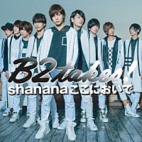 Ｂ２ｔａｋｅｓ！「 Ｓｈａｎａｎａここにおいで」